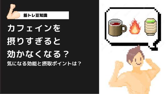 カフェインの筋トレへの効果とは？筋トレ前などのタイミングや摂取量などを解説