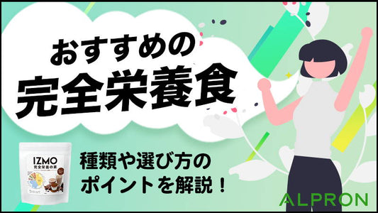 おすすめの完全栄養食の種類や選び方のポイントを解説！