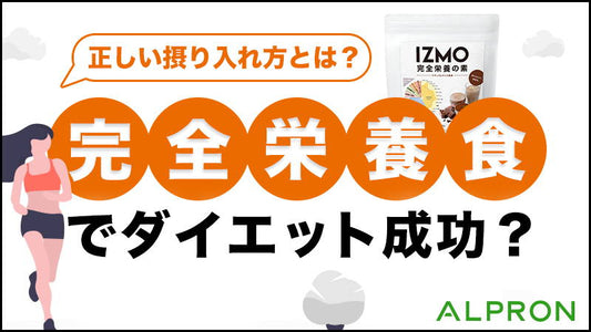 完全栄養食でダイエット成功？正しい摂り入れ方とは？