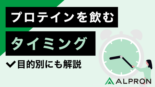 プロテインを飲むタイミングとは？時間や筋トレ・ダイエットなどの目的別にも解説