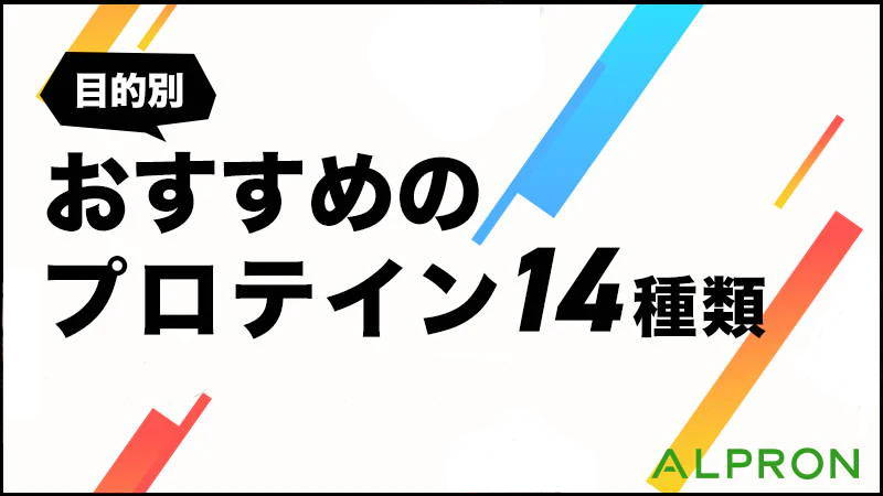 【目的別】おすすめのプロテイン14種類（ホエイプロテイン・カゼインプロテイン・ソイプロテイン・WPC・WPI・ジュニアプロテイン・ウェイトゲイナー）【美味しい・選び方・効果・メリット・理想的な摂取量・選び方】