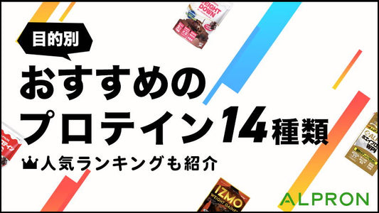 【目的別】おすすめのプロテイン14種類！人気ランキングも紹介【ホエイプロテイン・カゼインプロテイン・ソイプロテイン・WPC・WPI・ジュニアプロテイン・ミルクプロテイン・ウェイトゲイナー】