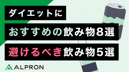 ダイエットにおすすめの飲み物8選＆避けるべき飲み物5選！選び方や注意点を解説