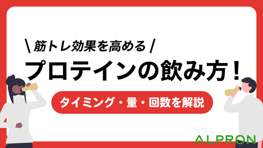 筋トレ効果を高めるプロテインの効果的な飲み方！タイミング・量・回数を解説。毎日飲んでも大丈夫？最適なタンパク質摂取量は？