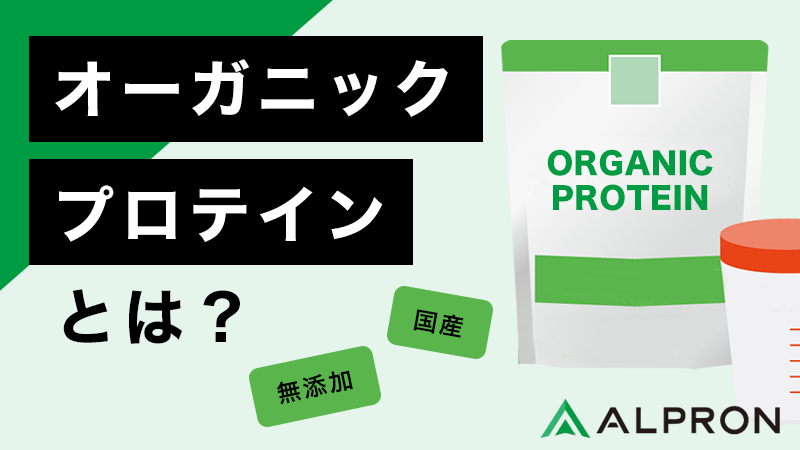 オーガニックプロテインとは？無添加や国産などの種類や飲み方などを解説