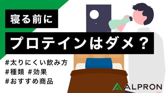 寝る前にプロテインはダメ？太りにくい飲み方と種類、効果やおすすめ商品も紹介