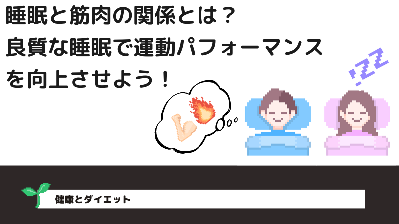 睡眠と筋肉の関係とは？　良質な睡眠で運動パフォーマンスを向上させよう！