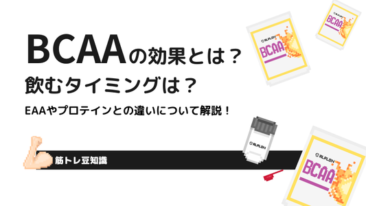 BCAAの効果とは？飲むタイミングは？ EAAやプロテインとの違いについて解説！