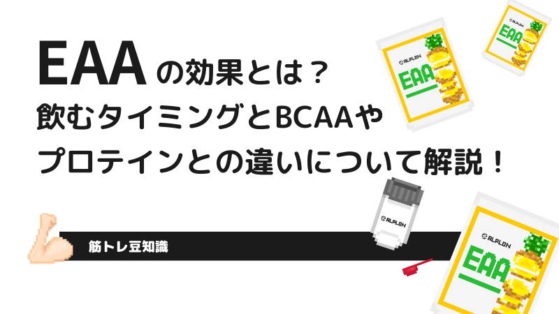 EAAの効果とは？ 飲むタイミングとBCAAやプロテインとの違いについて解説！