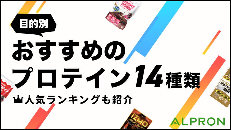 【目的別】おすすめのプロテイン14種類！人気ランキングも紹介【ホエイプロテイン・カゼインプロテイン・ソイプロテイン・WPC・WPI・ジュニアプロテイン・ウェイトゲイナー】