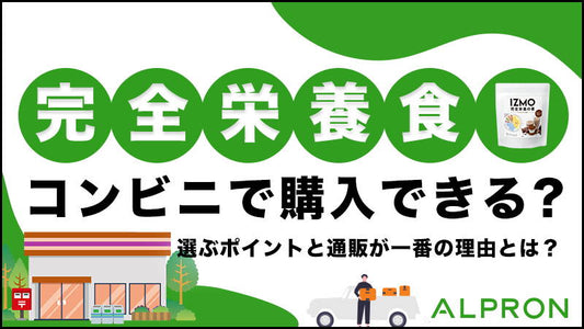 完全栄養食はコンビニで購入できる？選ぶポイントと通販が一番の理由とは？