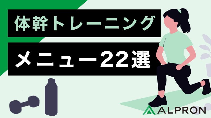 体幹トレーニングのメニュー22選！効果や意味があるのか、頻度なども解説