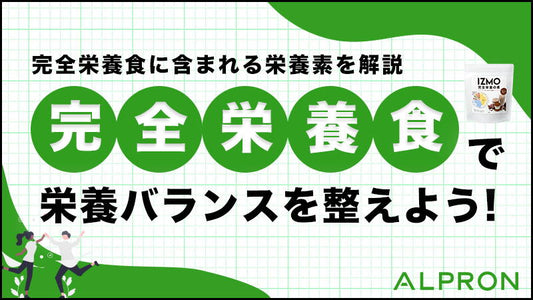 完全栄養食で栄養バランスを整えよう!完全栄養食に含まれる栄養素を解説