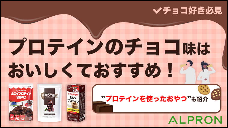 プロテインのチョコ味はおいしくておすすめ！ おすすめ商品やレシピも紹介