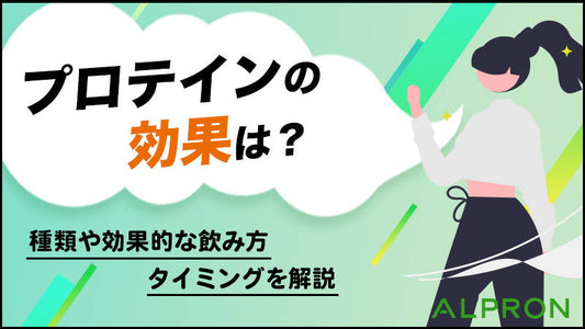 プロテインの効果は？種類や効果的な飲み方・タイミングを解説
