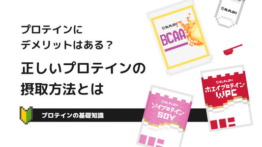 プロテインにデメリットはある？正しいプロテインの摂取方法とは？