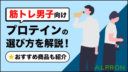 男性におすすめのプロテインや選び方を解説！おすすめ商品も紹介【筋トレ男子必見】