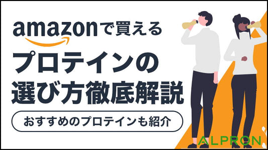 【Amazon】プロテインの選び方徹底解説。おすすめのプロテインも紹介