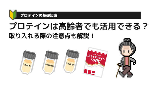 高齢者にもプロテインは効果的？おすすめする理由や商品を紹介【健康維持、活用法、飲み方、注意点】