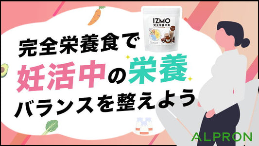 完全栄養食で妊活中の栄養バランスを改善！必要な栄養素も解説