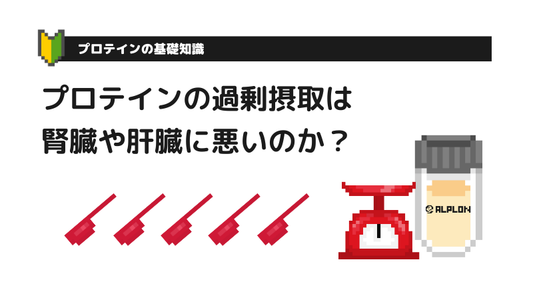 プロテイン（タンパク質）の過剰摂取・飲み過ぎは腎臓や肝臓に悪いのか・摂りすぎで起こる体のサイン