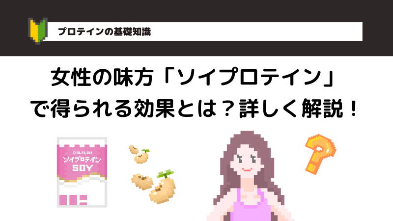 女性の味方「ソイプロテイン」　　　　　　　で得られる効果とは？詳しく解説！
