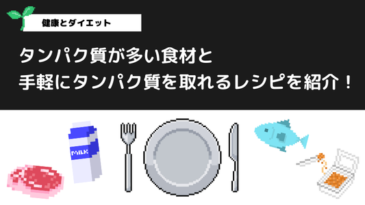 タンパク質が多い食材と手軽にタンパク質を取れるレシピを紹介！