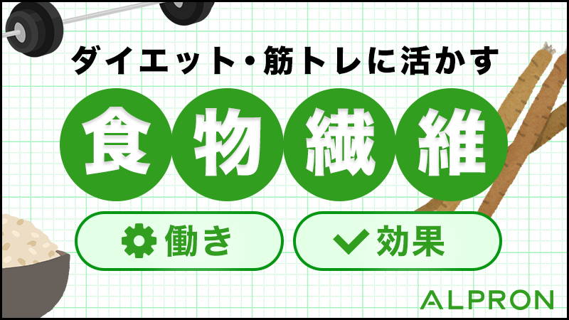 食物繊維の働きと効果とは　ダイエット・筋トレに活かす食物繊維