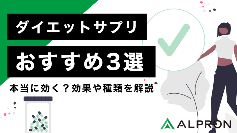 ダイエットサプリおすすめ3選！本当に効く？効果や種類を解説【実際の口コミ】