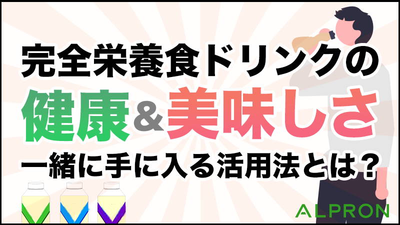 ドリンクタイプの完全栄養食の健康と美味しさが一緒に手に入る活用法とは？