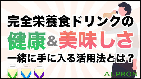 ドリンクタイプの完全栄養食の健康と美味しさが一緒に手に入る活用法とは？