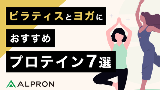 ピラティスとヨガにおすすめプロテイン7選！効果や摂取方法、太るかなどを解説