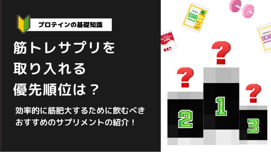 筋トレサプリの優先順位は？【 筋肥大におすすめ】【EAA/BCAA・クレアチン・HMB・プロテイン】