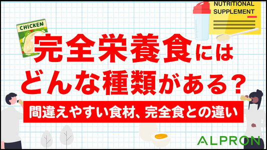 完全栄養食にはどんな種類がある？(粉・ドリンク・食事・おやつ)完全栄養食である食材そうでない食材とは？完全食との違いは？