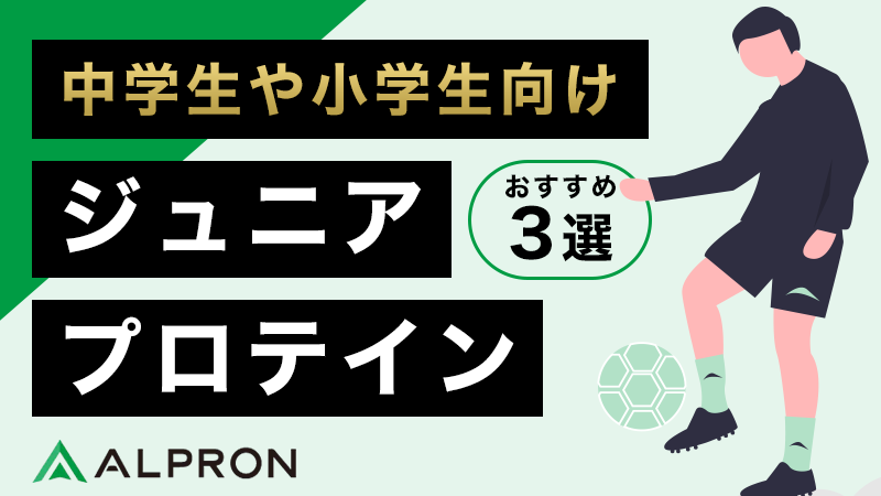 中学生や小学生向けジュニアプロテインおすすめ3選！飲んでもいい？成長期の正しい付き合い方、デメリット、何歳からなども解説