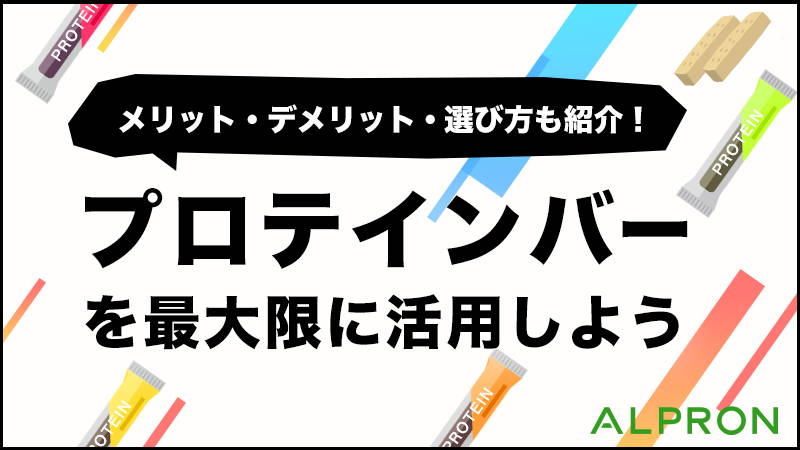 プロテインバーは太る？ダイエットにも効果的？粉タイプとの違いやメリット・デメリット・手作りレシピも紹介