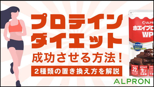 プロテインダイエットを成功させる方法！2種類の置き換え方を解説。ダイエットにおすすめのプロテインや効果的な減量方法やダイエット食について。