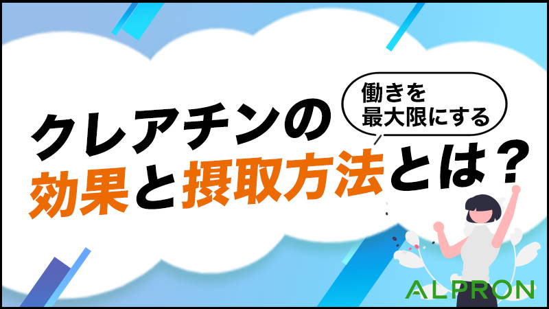 クレアチンの効果と摂取方法や副作用とは？【おすすめクレアチンサプリ】