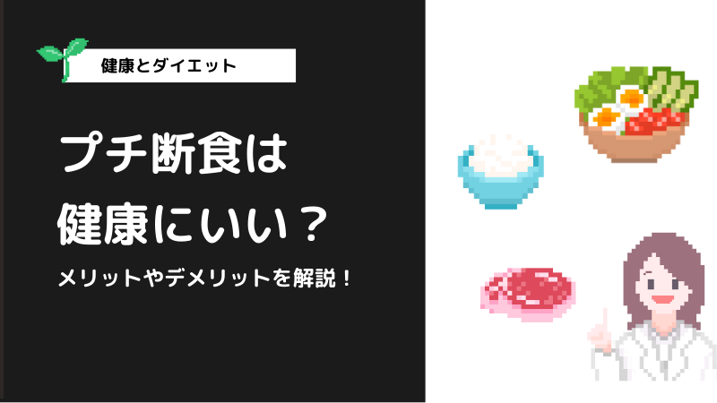 プチ断食（ファスティング）とは？ダイエットや腸内環境への効果、メリットやデメリット、やり方、方法、時間、健康への影響、注意点も解説
