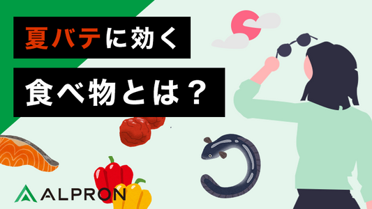 夏バテに効く食べ物とは？簡単レシピや食材などを紹介