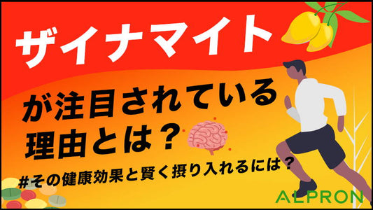 ザイナマイトが注目されている理由とは？その健康効果と賢く摂り入れるには？