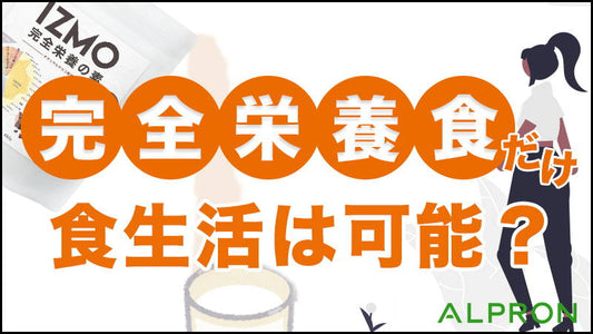 完全栄養食だけで生活、食事、食生活は可能？完全栄養食の最高の活かし方