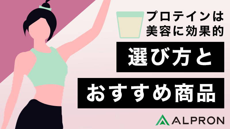 プロテインは美容、肌荒れ改善に効果的！プロテインの選び方とおすすめ商品を紹介