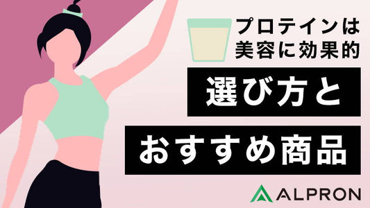 プロテインは美容、肌荒れ改善に効果的！プロテインの選び方とおすすめ商品を紹介