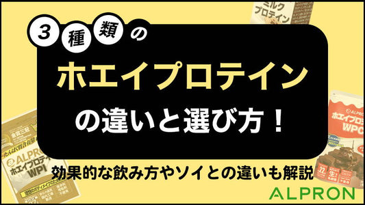 3種類のホエイプロテインの違い・比較と選び方！効果的な飲み方やソイとの違いやおすすめも解説。タンパク質含有量も重要【WPC・WPI・WPH・ホエイプロテインアイソレート】