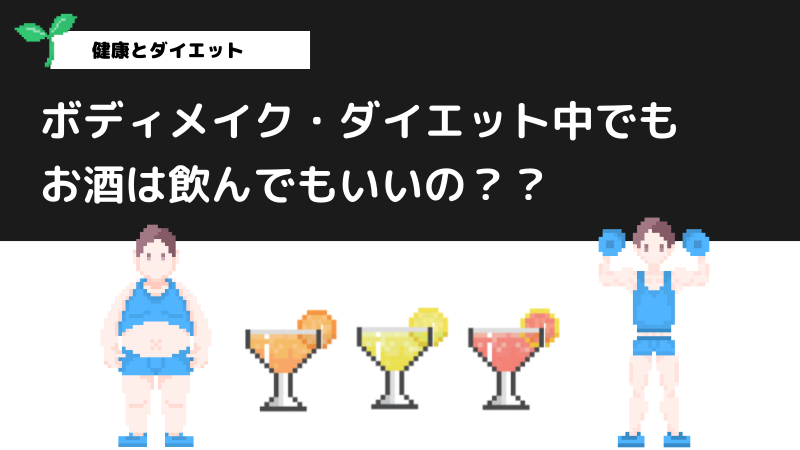 ボディメイク・ダイエット中、お酒は飲んでもいいの？