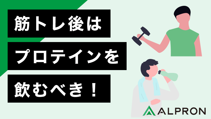 筋トレ後はプロテインを飲むべき！何分後かや量、理由などを解説