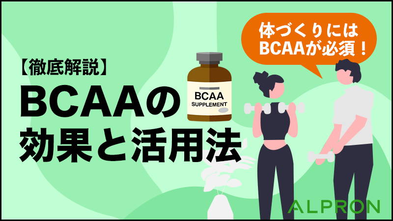 【徹底解説】BCAA（必須アミノ酸）とは？おすすめ商品や選び方！BCAAの効果と活用法。プロテインとBCAAの違いは？