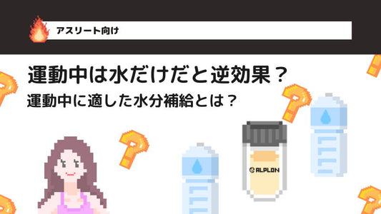 運動中は水だけだと逆効果？運動中に適した水分補給とは？