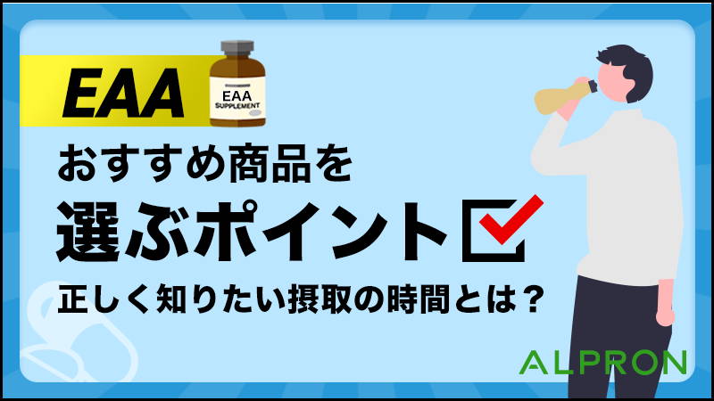 EAAのおすすめ商品を選ぶポイント、正しく知りたい摂取の時間、飲むタイミング、効果とは？～BCAAやプロテインとの違い～